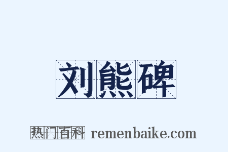 刘熊碑是什么意思的图片